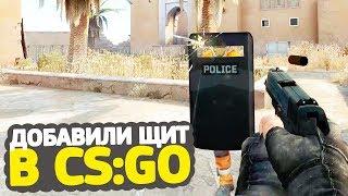 ДОБАВИЛИ ЩИТ В CS:GO // НОВОЕ ОБНОВЛЕНИЕ В CS:GO