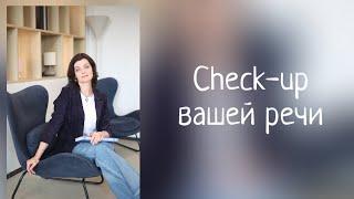 Речевой check-up