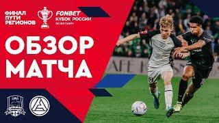 «Краснодар» — «Акрон». FONBET Кубок России. Путь регионов. Финал, первый этап. Обзор матча