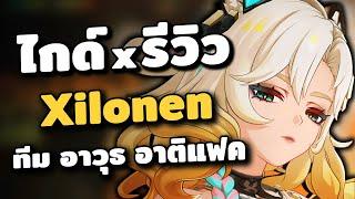 ไกด์ x รีวิว Xilonen  ตัวอนาคตไกล ลดต้านธาตุยันเกมปิด | Genshin Impact