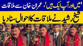 'Mein Aur Aap Aik Hain' Sheikh Rasheed Meet Imran Khan In Adiala Jail | Dawn News