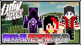 尼亞斯舞秋風事件！一切都只是巧合？黑羽到底是不是故意這樣做？！｜Minecraft 伊甸惡意【黑羽Live】