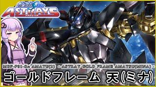 【機動戦士ガンダムSEED ASTRAY】MBF-P01-Re AMATU (2)　ゴールドフレーム 天（ミナ）