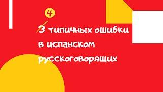 3 типичных ошибки в испанском русскоговорящих