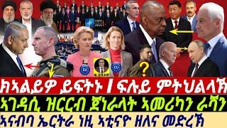 @gDrar Jun27 ቢቢ ክኣልይዎ ይፍትኑ I ዝርርብ ጀነራላት ኣመሪካን ራሻን I Ukraine War & Europe Crisis: US vs Russia