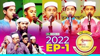 পিএইচপি কুরআনের আলো ২০২২ | EP 01 | PHP Quraner Alo 2022 | NTV Islamic Competition Program