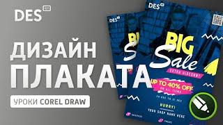 Дизайн плаката в Corel Draw. Урок CorelDRAW.