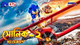 Sonic the Hedgehog 2 (2022) Movie Explained In Bangla | New movie Explained