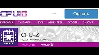 Новая   CPU-Z - лучшая  утилита для   процессора, качай бесплатно