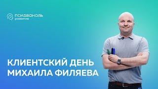 Клиентский день Михаила Филяева. Псидваноль Развитие