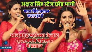 #Maharajganj Mahotsav 2024 | #Akshara_Singh | स्टेज छोड़ भागी viral/ maharajganj live new stage show