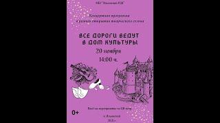 КОНЦЕРТНАЯ ПРОГРАММА, В РАМКАХ ОТКРЫТИЯ ТВОРЧЕСКОГО СЕЗОНА "ВСЕ ДОРОГИ ВЕДУТ В ДОМ КУЛЬТУРЫ"