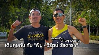 คุยกับ "พี่ปู วิรัตน์ วัยดารา" : Talk With Xa