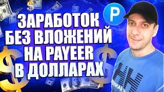 Простой заработок в интернете без вложений в долларах с выводом на Payeer