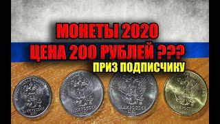 МОНЕТЫ РОССИИ 2020 ГОДА. ПОЛНЫЙ НАБОР РАЗМЕННЫХ МОНЕТ ИЩЕМ 2021 ГОД И ПОЛУЧАЕМ ПРИЗ