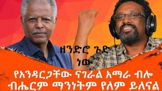 አንዳርጋቸው ፅጌ በአማራ ተወላጆች ላይ ያደረገው ታሪክ ይቅር የማይለው ንግግር እጅግ አሳፋር ሁሉም መስማት ያለበት