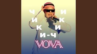 Чики-чики Vova