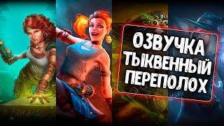 Озвучка экипажа Тыквенный переполох для WoT Blitz