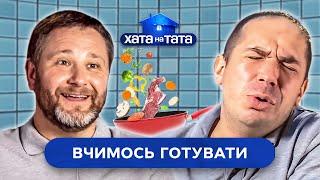  Кулінарна школа для татусів | ХАТА НА ТАТА НАЙСМІШНІШЕ