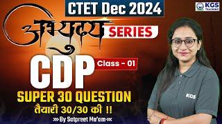 CTET Dec 2024 | अभ्युदय Series | CDP Class 01 | Super 30 Ques तैयारी 30/30 की!! | By Satpreet Ma'am