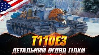 ОГЛЯД ГІЛКИ ШТУРМОВОЇ ПТ-САУ | T110E3 | НА СКІЛЬКИ СКЛАДНА ПРОКАЧКА? #wot_ua #Sh0kerix