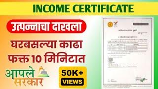 How to get Income Certificate Online | उत्पन्नाचा दाखला घरबसल्या काढा फक्त 10 मिनिटात | #aplesarkar