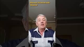 Михаил Исаковский-"Вишня"