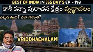 Vriddhachalam virudhagirishvarar temple full tour in telugu | Vrudhakasi temple history | Tamilnadu