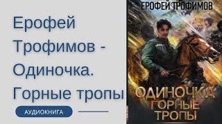 Аудиокнига Ерофей Трофимов - Одиночка. Горные тропы