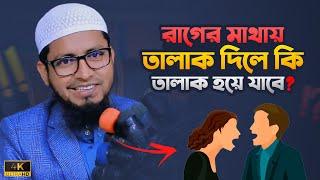 রাগের মাথায় তালাক দিলে কি তালাক হয়ে যাবে? | Mufti Muhammad Ali | The Islam 24 | 4K