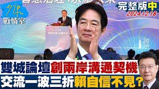 【完整版中集】雙城論壇創兩岸溝通契機 交流一波三折設路障賴的自信不見了？ 少康戰情室 20241218