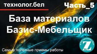 База материалов.  Способы и методы работы. Базис-Мебельщик 10