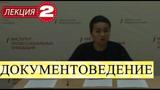 Документоведение. Лекция 2. Теоретические основы документоведения.