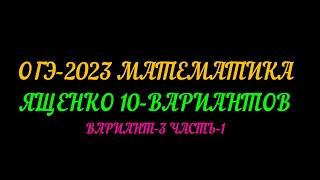 ОГЭ-2023 ЯЩЕНКО 10-ВАРИАНТОВ. ВАРИАНТ-3 ЧАСТЬ-1