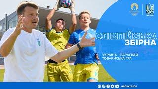 ОЛІМПІЙСЬКА ЗБІРНА І ОГЛЯД МАТЧУ УКРАЇНА - ПАРАГВАЙ І ПРИЇЗД СИЧА І ГОЛИ ХЛАНЯ і ФЕДОРА