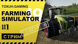 Стрим Farming Simulator 19. Кооператив #1. Начало начал.