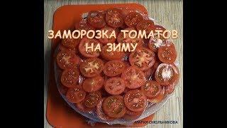 Заморозка томатов на зиму и их использование в приготовлении