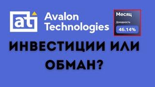 Авалон Технолоджис ПРОВЕРКА! ОТЗЫВЫ АВАЛОН ИНВЕСТИЦИИ