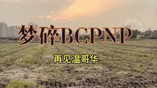 047 梦碎BCPNP, 再见NYIT, 再见温哥华, 时间和金钱的付出(一年+3W), 此刻都打了水漂, 未来该何去何从