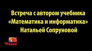 Встреча с автором учебника «Математика и информатика» Натальей Сопруновой