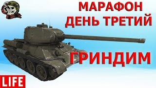 МАРАФОН: ДЕНЬ ТРЕТИЙ WOT│Стрим ВОТ │Лунная охота World of Tanks