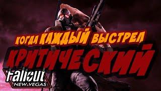 МАКСИМУМ КРИТОВ / ИМБОВЫЙ БИЛД [Fallout: New Vegas]