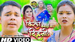 #Antra_Singh_Priyankaकिली केवाड़ी के लगाई दिहनी#Bholu_Bhardwaj & अंतरा सिंह प्रियंका#Video_Song_2021