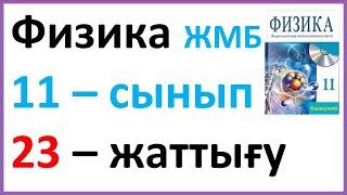 Физика 11 сынып, 23 -жаттығу Арман ПВ баспасы ЖМБ