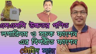 এসএসসি পরীক্ষা:২০২৪।উচ্চতর গণিত।লগারিদমও সূচক ফাংশন এর বিপরীত ফাংশন এর আদী অন্ত।অনু:৯.২।তৌহিদ স্যার