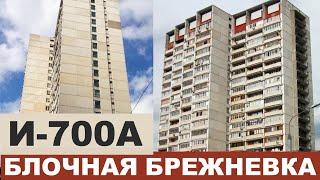 БРЕЖНЕВКА-НЕБОСКРЕБ И-700А (блочная многоэтажка). Серии домов СССР.