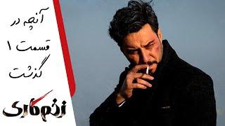 Serial Zakhme Kari - Part 1 - Teaser  | سریال زخم کاری - آنچه در قسمت 1 گذشت