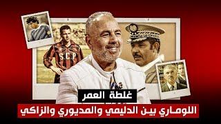 اللوماري بين الدليمي والمديوري والزاكي