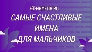 Самые счастливые имена для мальчиков