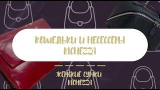 Кошельки и несессеры: ХИТЫ | Июнь №6